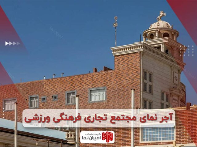 آجر نمای مجتمع تجاری فرهنگی ورزشی