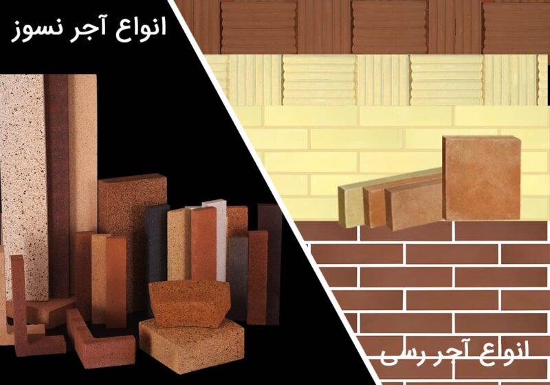 تفاوت آجر رسی و آجر نسوز برای نمای ساختمان