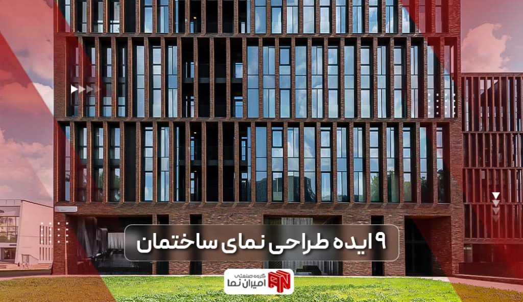 9 ایده طراحی نما ساختمان با نماهای ترکیبی شیشه، آجر، سنگ و غیره