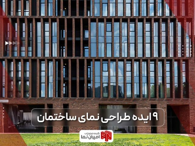 ایده نمای ساختمان | 9 ایده برتر با آجر و دیگر محصولات نما