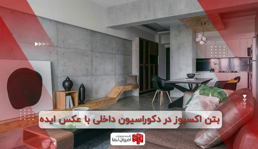 بتن اکسپوز در دکوراسیون داخلی با عکس ایده