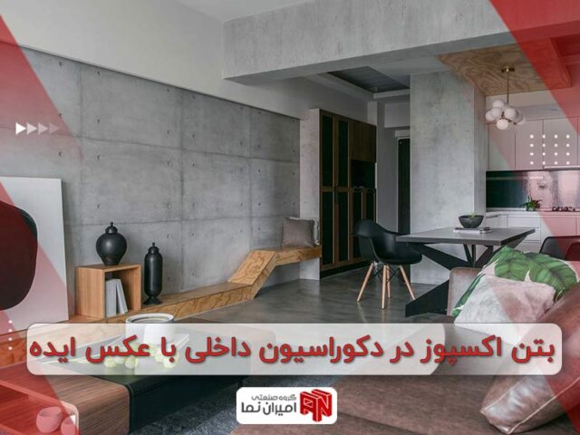 بتن اکسپوز در دکوراسیون داخلی با عکس ایده