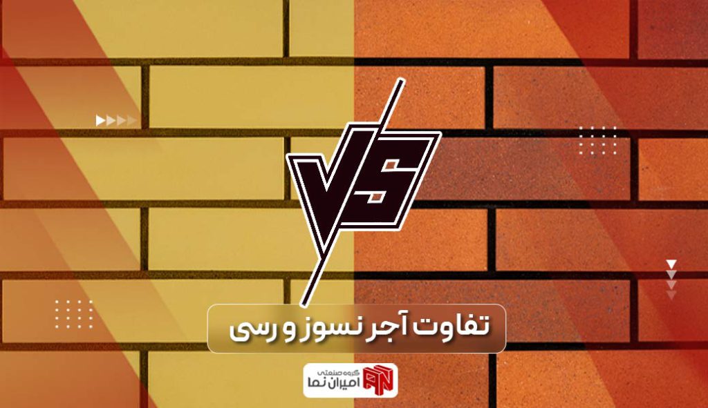 فرق آجر رسی و آجر نسوز برای نمای ساختمان