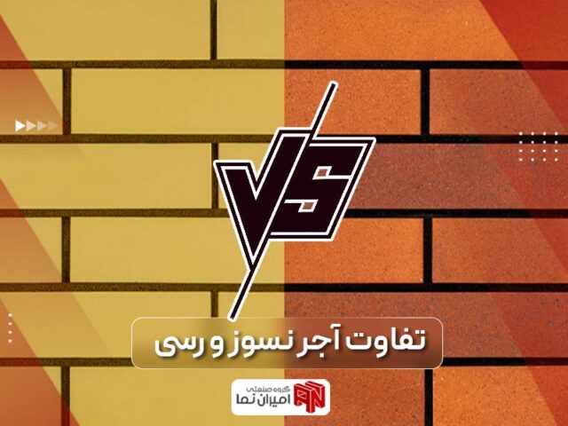 فرق آجر رسی و آجر نسوز برای نمای ساختمان
