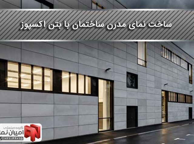 ساخت نمای مدرن ساختمان با بتن اکسپوز