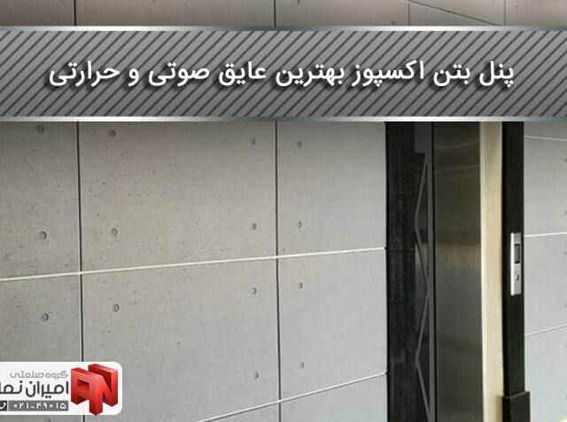 پنل بتن اکسپوز بهترین عایق صوتی و حرارتی