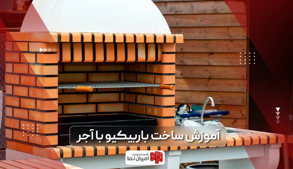 آموزش ساخت باربیکیو آجری با آجر نسوز به همراه انواع باربیکیو و نحوه ساخت هر یک