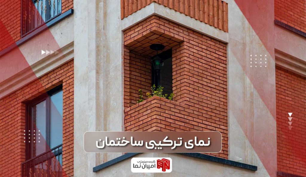 نمای ترکیبی ساختمان چیست
