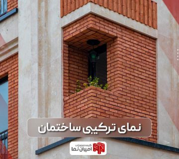 نمای ترکیبی ساختمان چیست