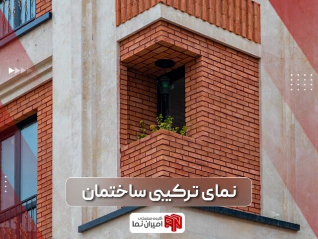 نمای ترکیبی ساختمان چیست؟ | نما ترکیبی مدرن | امیران نما