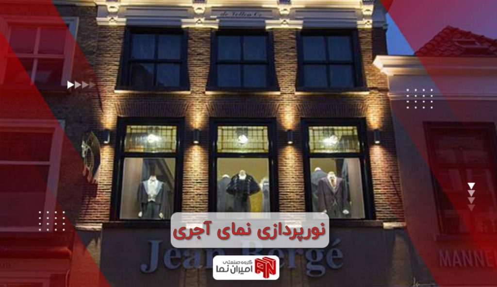 نورپردازی نمای آجری