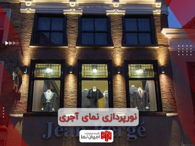 نورپردازی نمای آجری