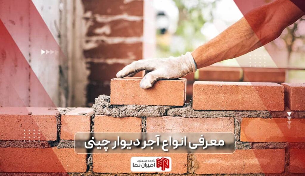 آجر دیوار چینی چیست و چه کاربردی در صنعت ساختمان دارد؟ بررسی مزایا و معایب آجر کامل