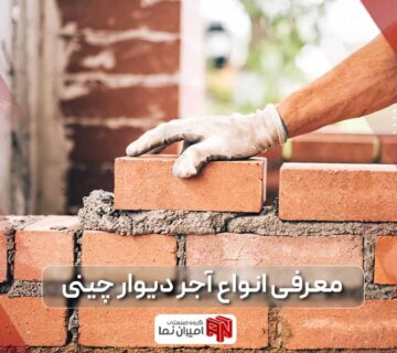 آجر دیوار چینی چیست و چه کاربردی در صنعت ساختمان دارد؟ بررسی مزایا و معایب آجر کامل