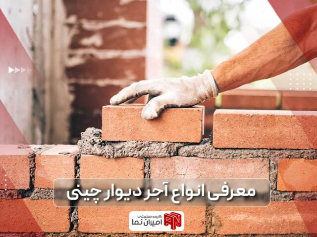بهترین آجر دیوار چینی + مقایسه ویژگی‌ها و قیمت