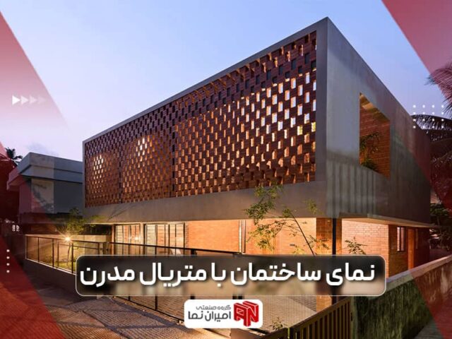 نمای ساختمان با متریال مدرن و زیبا
