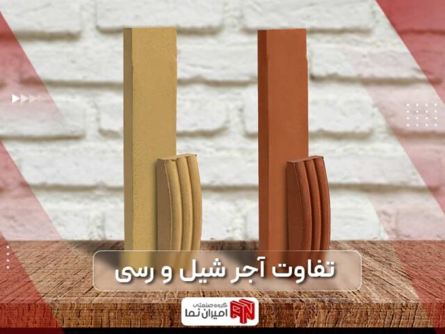 تفاوت آجر شیل با آجر رسی