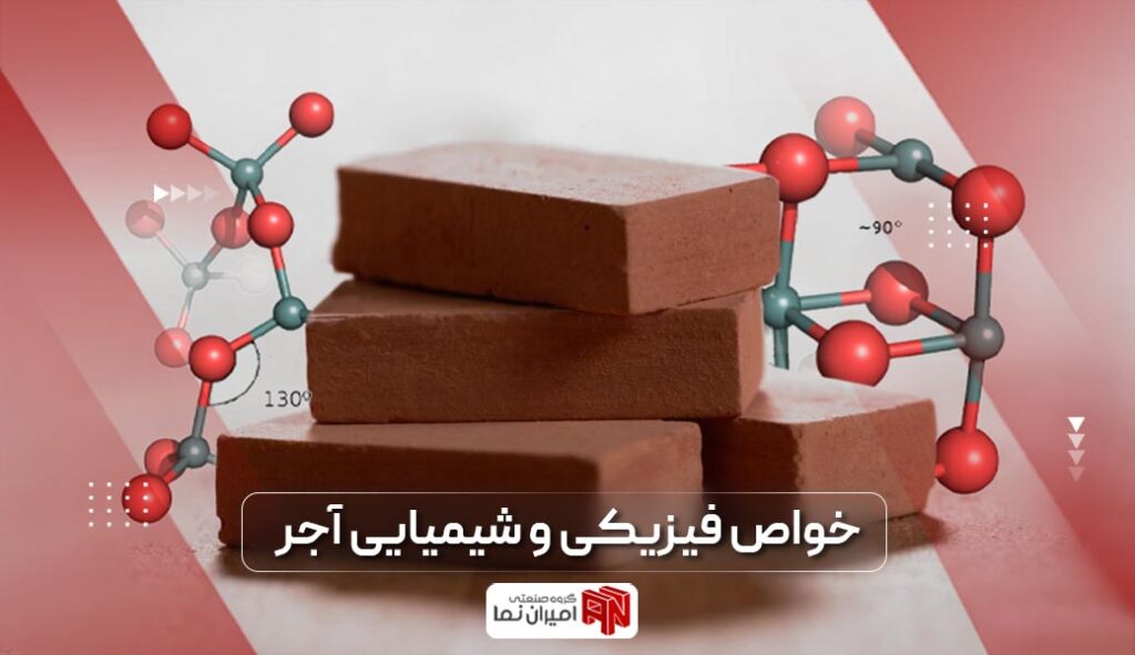 بررسی خواص فیزیکی و شیمایی آجر به همراه خواص مکانیکی آجر که در هنگام خرید به شما کمک می‌کند