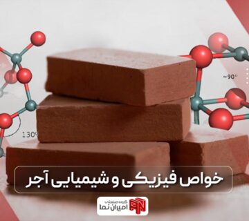 بررسی خواص فیزیکی و شیمایی آجر به همراه خواص مکانیکی آجر که در هنگام خرید به شما کمک می‌کند