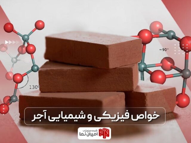 خواص مکانیکی، فیزیکی و شیمیایی آجر