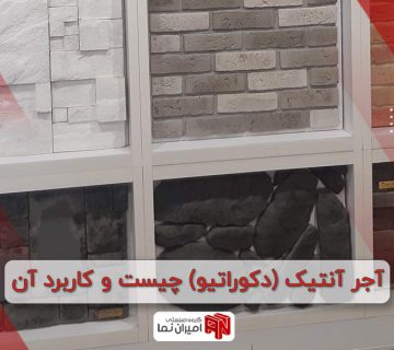 آجر آنتیک چیست و کاربرد آن