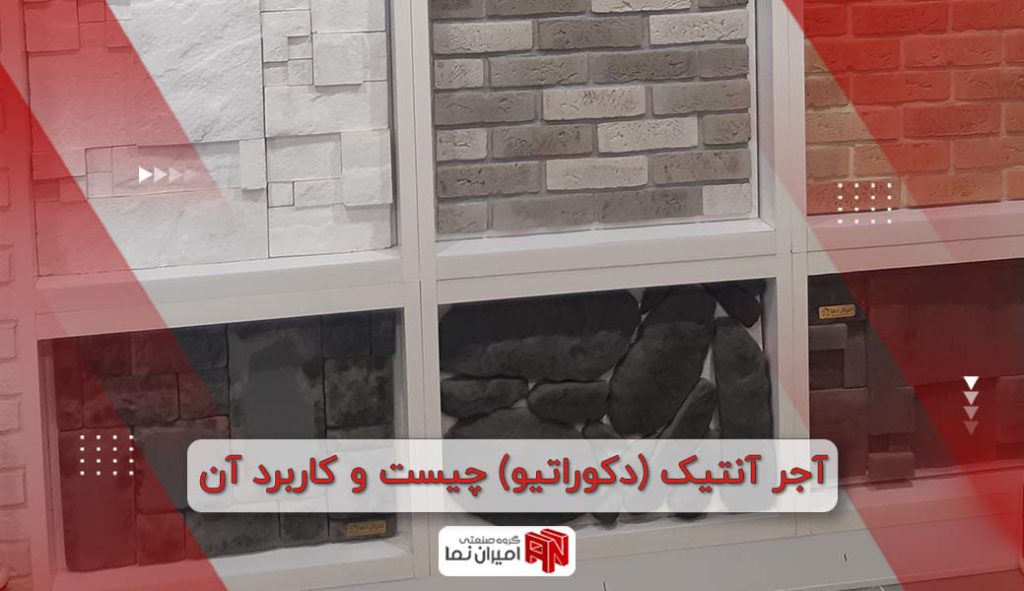 آجر آنتیک چیست و کاربرد آن