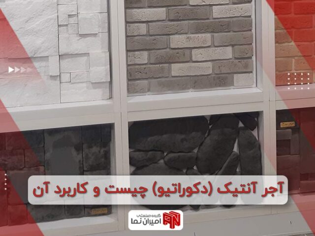 آجر آنتیک چیست و کاربرد آن