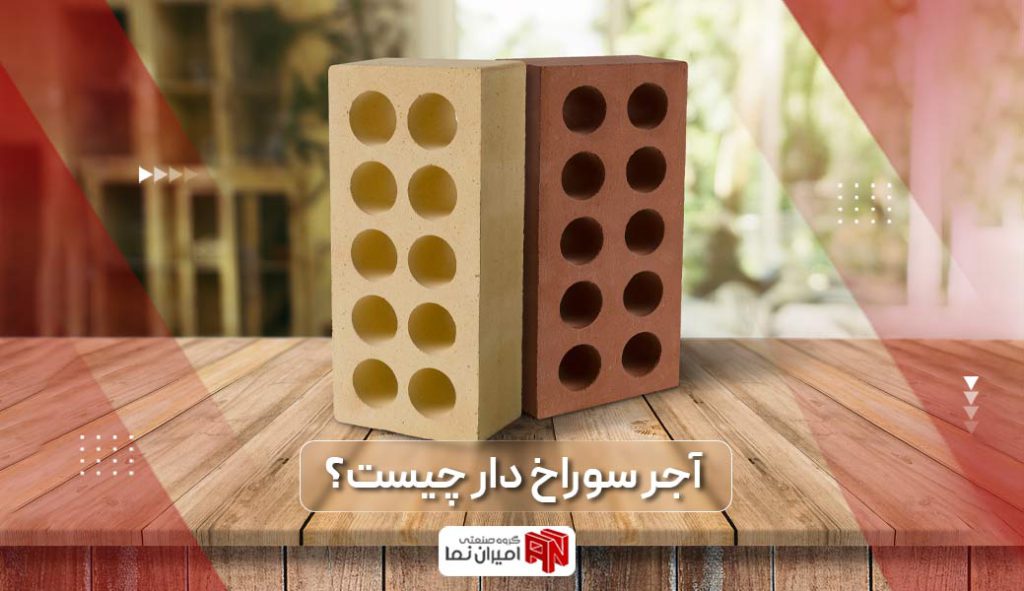 آجر سوراخ دار چیست: آجر سوراخ دار یا آجر لفتون، آجری است که در ابعاد و رنگ های مختلف در حال تولید است و در صنعت ساختمان سازی کاربرد دارد