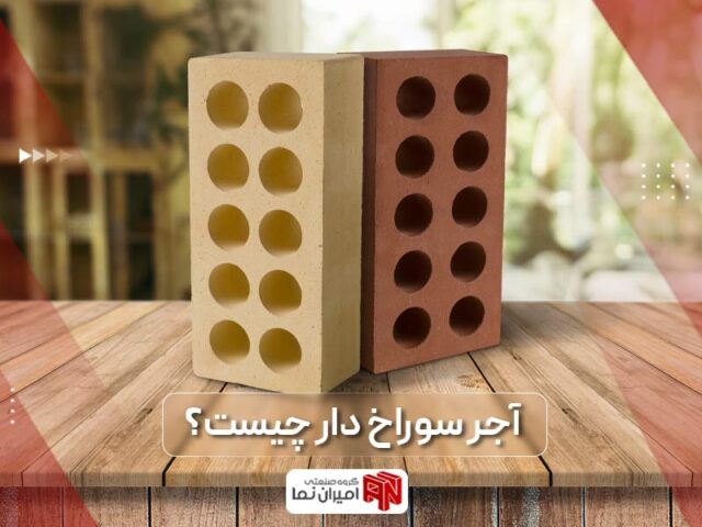 آجر سوراخ دار چیست؟ مزایا و معایب آجر لفتون