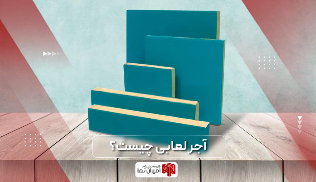 آجر لعابدار چیست؟ آجر لعابی یکی از مصالح ساختمانی است که جهت استفاده در بنا است و مزایا و معایب به همراه کاربرد آجر لعابی در این مقاله بررسی می‌شود