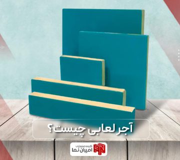 آجر لعابدار چیست؟ آجر لعابی یکی از مصالح ساختمانی است که جهت استفاده در بنا است و مزایا و معایب به همراه کاربرد آجر لعابی در این مقاله بررسی می‌شود