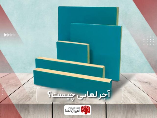 آجر لعابی چیست و چه کاربردی دارد؟
