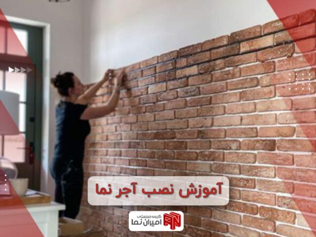 آموزش نصب آجر نما