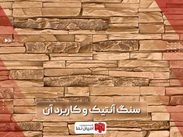 انواع سنگ آنتیک چیست + لیست قیمت 10 مدل سنگ دکوراتیو