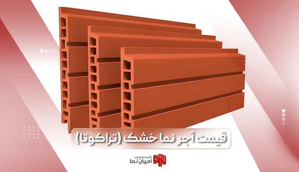 آجر نما خشک چیست؟ قیمت آجر نما خشک به همراه کاربرد آجر تراکوتا در صنعت ساختمان سازی