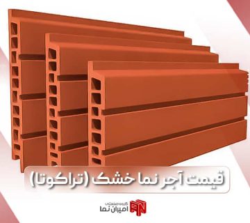 آجر نما خشک چیست؟ قیمت آجر نما خشک به همراه کاربرد آجر تراکوتا در صنعت ساختمان سازی