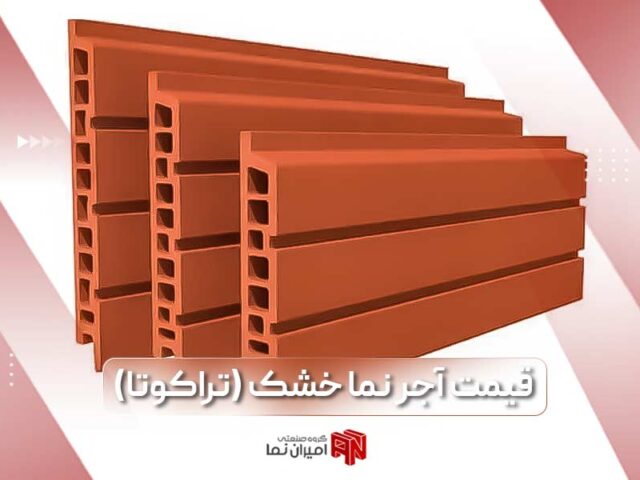 آجر نما خشک چیست؟ قیمت و نحوه نصب نما خشک آجری