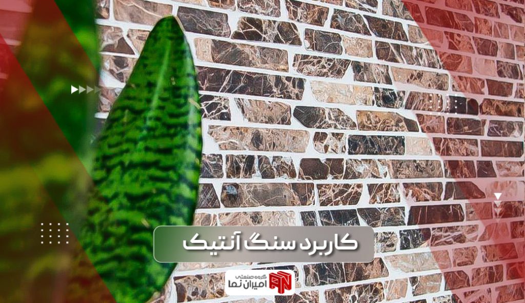 کاربرد سنگ آنتیک در طراحی نمای داخلی و خارجی آپارتمان جهت استفاده در پشت تلویزیون، آشپزخانه و غیره است