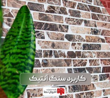 کاربرد سنگ آنتیک در طراحی نمای داخلی و خارجی آپارتمان جهت استفاده در پشت تلویزیون، آشپزخانه و غیره است