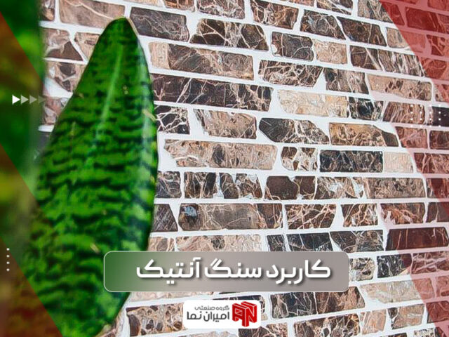 کاربرد سنگ آنتیک در صنعت ساختمان‌سازی