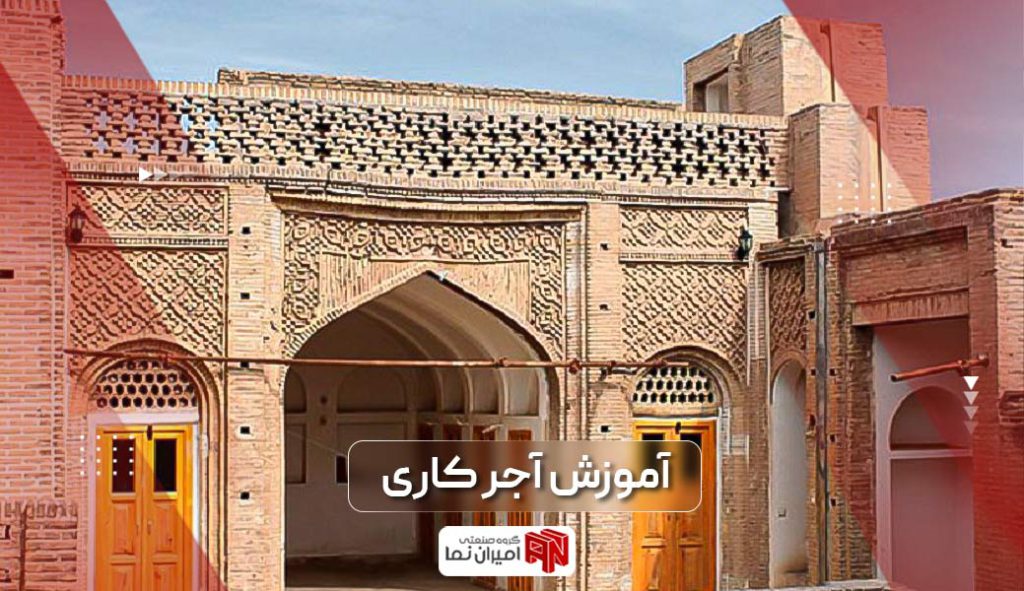 آموزش آجر کاری و معرفی انواع روش های آن در صنایع مختلف