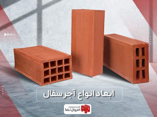 انواع آجر سفال و ابعاد آجر سفالی