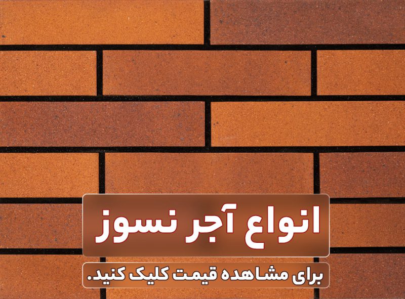 قیمت آجر نسوز نما با ارسال 1 روزه در سراسر کشور ایران