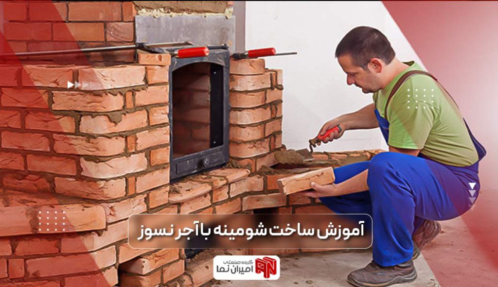 آموزش ساخت شومینه با آجر نسوز در 5 مرحله