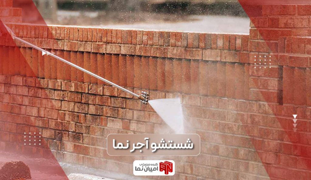 آموزش شستشو آجر نما و معرفی 8 روش ارزان قیمت تمیز کردن آجر