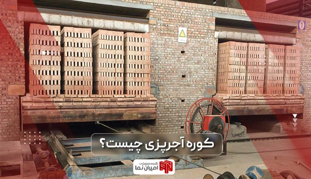 کوره آجرپزی | معرفی 3 نوع کوره آجر پزی | امیران نما 1 کوره آجرپزی چیست؟ کاربرد انواع کوره آجر پزی در ایران