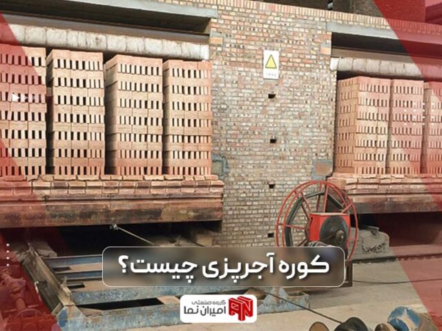 کوره آجرپزی | معرفی 3 نوع کوره آجر پزی | امیران نما