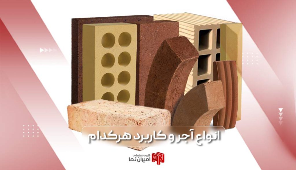 انواع آجر با رنگ های متنوع؛ معرفی کاربرد آجر به همراه توضیح آجر چیست