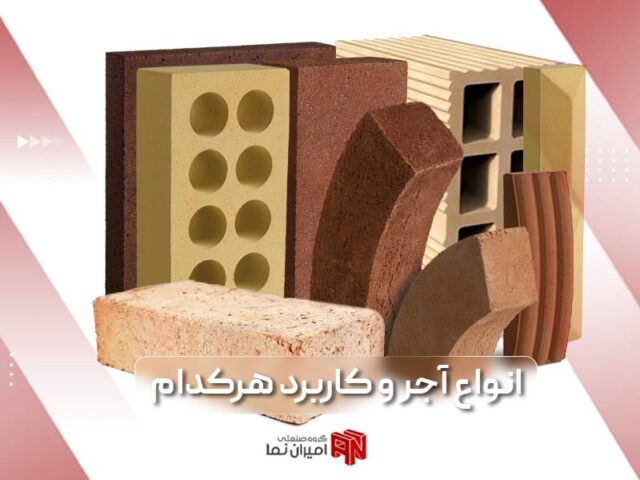 آجر و انواع آن از لحاظ کاربرد و نحوه تولید | 8 آجر مهم بازار