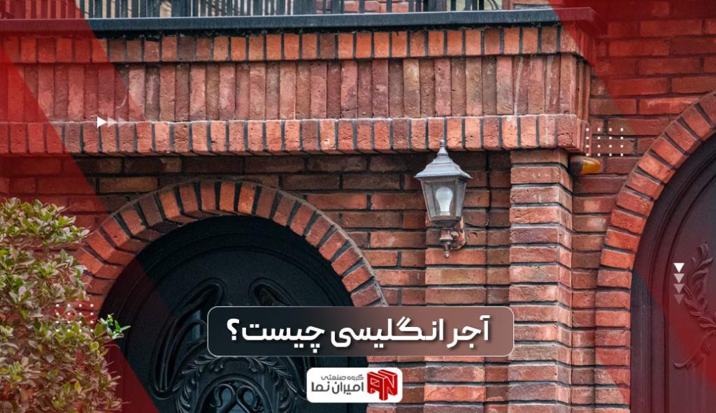 آجر انگلیسی چیست؟ معرفی کاربرد و مزایای آجر سمیرم
